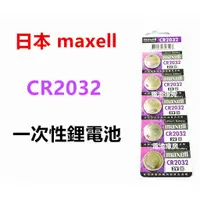 在飛比找蝦皮購物優惠-頂好電池-台中 日本製造 MAXELL CR2032 一次性