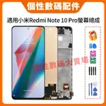 適用於小米 REDMI NOTE 10 PRO 螢幕總成 M2101K6G 屏幕 REDMI NOTE10 PRO 屏幕