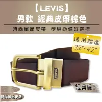 在飛比找momo購物網優惠-【LEVIS】男款 經典皮帶棕色(32吋-42吋)