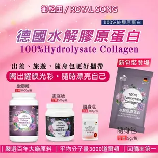 膠原蛋白粉 水解膠原蛋白 蛋白 100%膠原 德國大廠 豬膠原蛋白 【御松田】