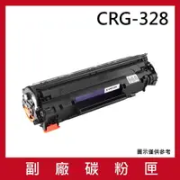 在飛比找樂天市場購物網優惠-CANON CRG-328 副廠碳粉匣/適用FAX L170