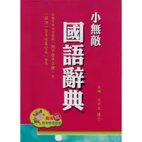 在飛比找momo購物網優惠-【翰林】32K小無敵國語辭典-紅