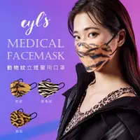 在飛比找蝦皮商城優惠-艾爾絲EYL'S 動物紋 4D 醫療立體口罩 7入 豹紋 斑