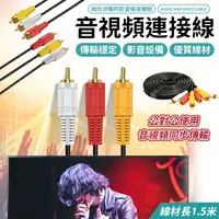 在飛比找蝦皮購物優惠-高品質 1.5米 3RCA紅白黃3對3 三對三 梅花端子 梅