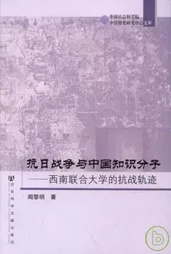 抗日戰爭與中國知識分子︰西南聯合大學的抗戰軌跡