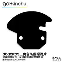 在飛比找蝦皮商城優惠-gogoro 3 三角台擋泥板 三角台防塵擋片 前土除 go