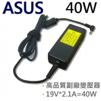 在飛比找Yahoo!奇摩拍賣優惠-華碩 高品質 變壓器 電源線 19V 2.1A 40W 12