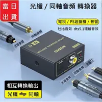 在飛比找蝦皮購物優惠-光纖轉同軸音頻轉換器電視ps5遊戲機音頻互轉同軸轉光纖外接喇