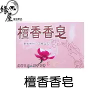 在飛比找樂天市場購物網優惠-檀香香皂120g【緣屋百貨】天天出貨 台灣製 檀香皂120g