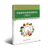 在飛比找Yahoo!奇摩拍賣優惠-中國食物與營養發展研究 2021食物營養發展動態 居民食物消