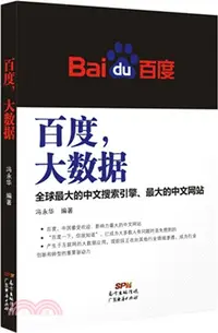 在飛比找三民網路書店優惠-百度，大數據：全球最大的中文搜尋引擎、最大的中文網站（簡體書