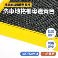 在飛比找momo購物網優惠-【HOME+】廁所地墊 黃色 止滑地墊 DIY洗車地墊 排水