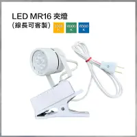 在飛比找蝦皮購物優惠-【曼慢燈】訂製品 展覽 LED夾燈 MR16 8W 圓頭夾燈