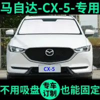 在飛比找蝦皮商城精選優惠-CX-5鑰匙套萬事得CX-5專用遮陽簾防曬隔熱遮陽板cx5車