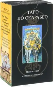 Таро Ло Скарабео Deck Tarot (78 cards) Russian Tarot
