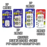 朝日科技 高溫斷電 3P 3開3插 2開2插 USBX2分接器 PTP-R53/PTP-R52U/PTP-R51 小壁插