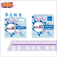 在飛比找蝦皮購物優惠-◆現貨 附發票◆ Kotex 靠得住 蘆薈 高透氧 護墊  