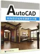 AutoCAD室內設計運用實訓指導手冊（簡體書）