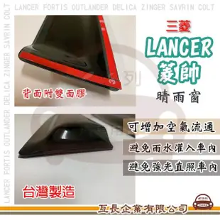 【e系列汽車用品】MITSUBISHI 三菱 LANCER 菱帥(前晴 晴雨窗)