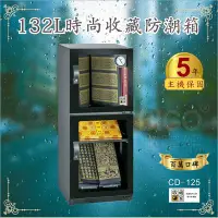 在飛比找Yahoo!奇摩拍賣優惠-濕度適中最好 收藏家 132公升 CD-125 時尚收藏防潮