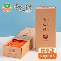 在飛比找松果購物優惠-【北埔美食】竹光杏仁純60gX10入/盒 (2折)