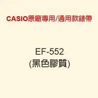 在飛比找Yahoo!奇摩拍賣優惠-【耗材錶帶】CASIO 時計屋 EF-552 / EF-55