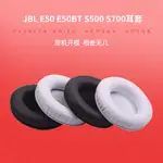 ☯✴適用JBL SYNCHROS S500耳套S700耳機套E50海綿套E50BT頭戴式耳罩