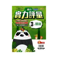 在飛比找momo購物網優惠-國小翰林小無敵實力評量國語三上