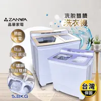 在飛比找生活市集優惠-【ZANWA晶華】不銹鋼洗脫雙槽洗衣機(ZW-460 ZW-