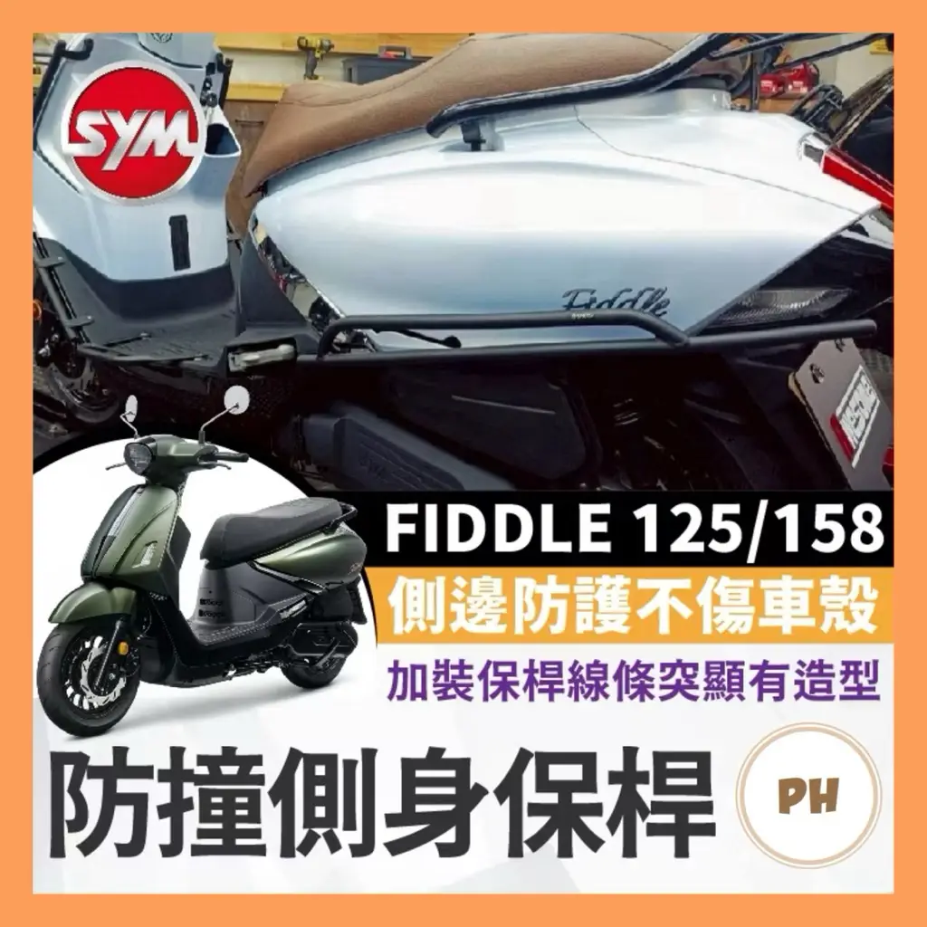 Sym Fiddle改裝的優惠比較- 2026年01月|飛比價格
