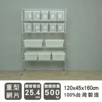 在飛比找樂天市場購物網優惠-倉庫架/置物架 荷重型 120X45X160公分五層電鍍波浪