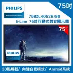 【PHILIPS 飛利浦】E LINE 75吋互動式教育顯示器(75BDL4052E/96)