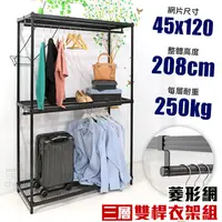 在飛比找PChome24h購物優惠-【居家cheaper】45X120X208CM三層雙桿菱形網