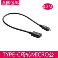 在飛比找蝦皮購物優惠-USB 3.1 Type-C母轉Micro USB公對母數據
