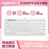 羅技 Logitech K380 多工藍牙鍵盤 珍珠白(920-009170)