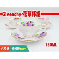 在飛比找蝦皮購物優惠-『小韭蔡』Givenchy 紀梵希 日本 骨瓷  花茶杯 絕