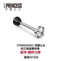 在飛比找蝦皮商城優惠-【PRINCESS荷蘭公主】四刀高速攪拌棒 221226 配