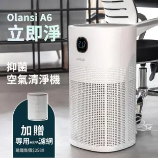 【G-PLUS 拓勤】Olansi A6 立即淨 抑菌空氣清淨機(送HEPA13原廠濾網1入)