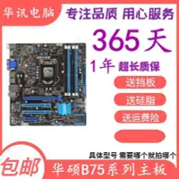 在飛比找Yahoo!奇摩拍賣優惠-【廠家現貨直發】包郵華碩P8B75-M LX LE PLUS