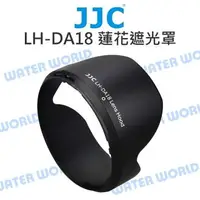 在飛比找樂天市場購物網優惠-JJC 遮光罩 LH-DA18 蓮花遮光罩 TAMRON 1