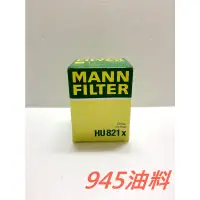 在飛比找蝦皮購物優惠-945油料 德國 MANN 機油芯 HU821X BENZ 