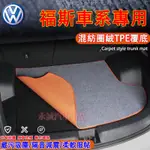 福斯尾箱防水墊 行李箱墊 後車箱墊 後備箱墊GOLF TIGUAN POLO TROC T-CROSS適用後車廂防水墊