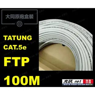 [ 原廠盒裝(非散線) 100公尺 鋁箔隔離線 ] 大同 CAT.5e FTP STP 鋁箔遮蔽抗干擾 CAT5 網路線