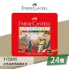 【勁媽媽購物網】《FABER 輝柏 》#115845 24色油性色鉛筆系列 文具\製圖工具\繪畫工具\零件盒