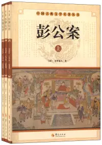 在飛比找博客來優惠-中國古典文學名著叢書：彭公案(上中下)