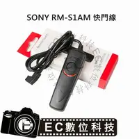 在飛比找樂天市場購物網優惠-【EC數位】SONY RM-S1AM 快門線 A99 A77