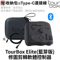 在飛比找PChome24h購物優惠-TourBox Elite 軟體控制器(藍牙/黑) - 適用