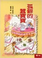 在飛比找三民網路書店優惠-孤僻的蠶寶寶