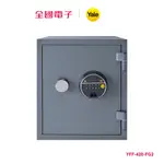 YALE YFF-420 防火指紋系列電子保險箱 YFF-420-FG2 【全國電子】