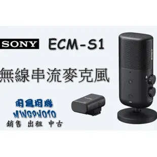SONY ECM-S1  無線串流麥克風  可攜式麥克風 立體聲 單指向 全指向 直播 Vlog
